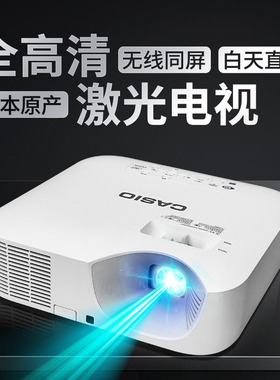 卡西欧casio激光电视投影仪家用超高清智能wifi家庭影院投影机DLP日本原产