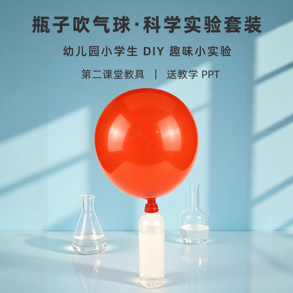 儿童科学小实验瓶子吹气球材料包