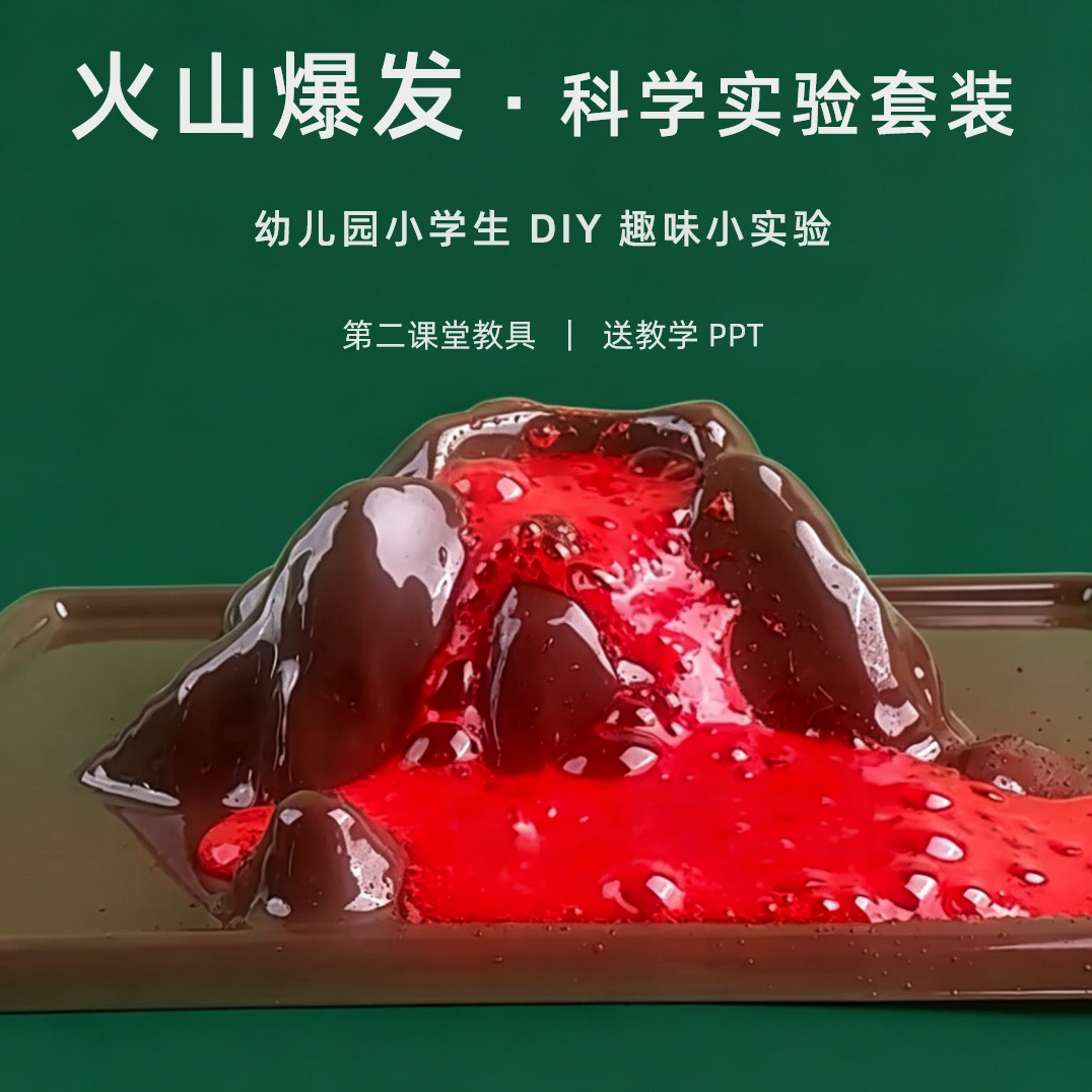 儿童diy火山爆发科学实验套装