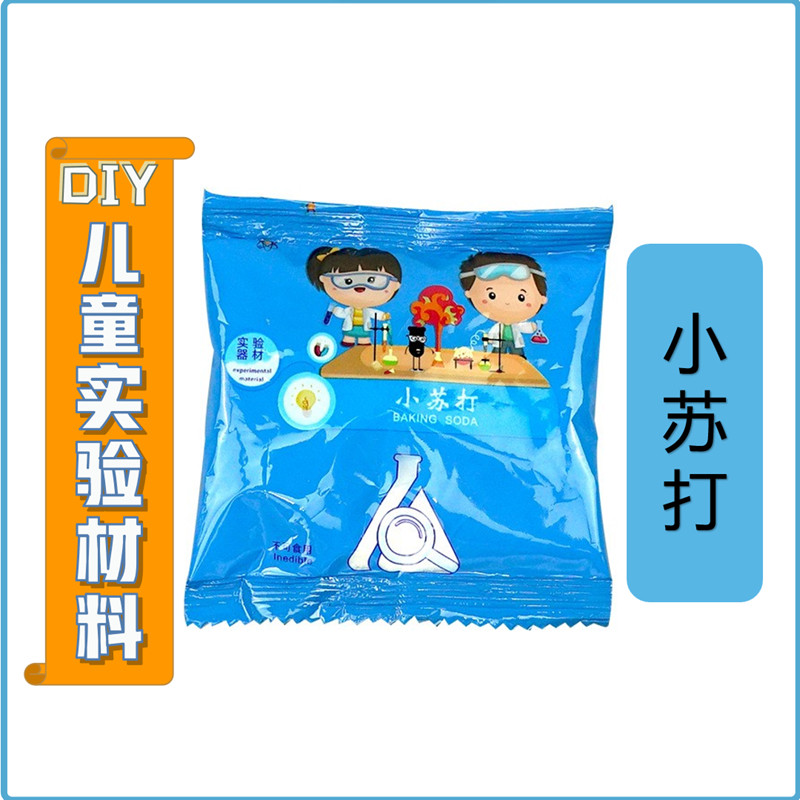 儿童科学实验套装材料包小苏打