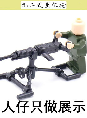 军人武器片零件九二式重机枪第三方军事积木人仔配件儿童玩具拼装