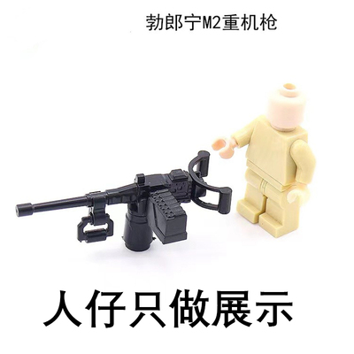 儿童益智解压玩具勃郎宁M2重机枪 武器配件军事积木人仔零件拼装