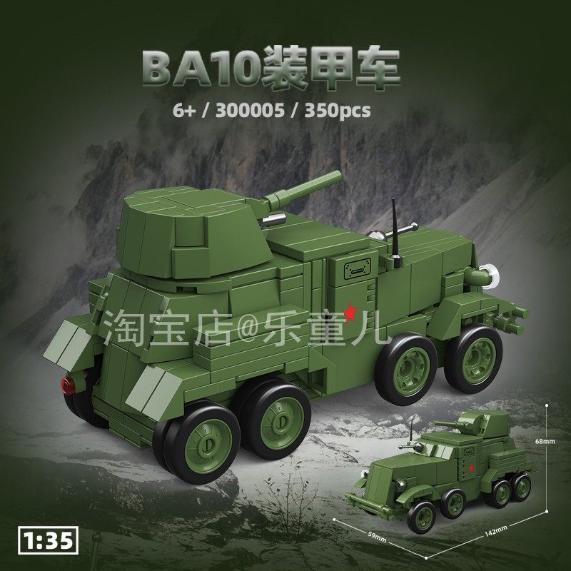 国产积木二战军事苏系BA10装甲车