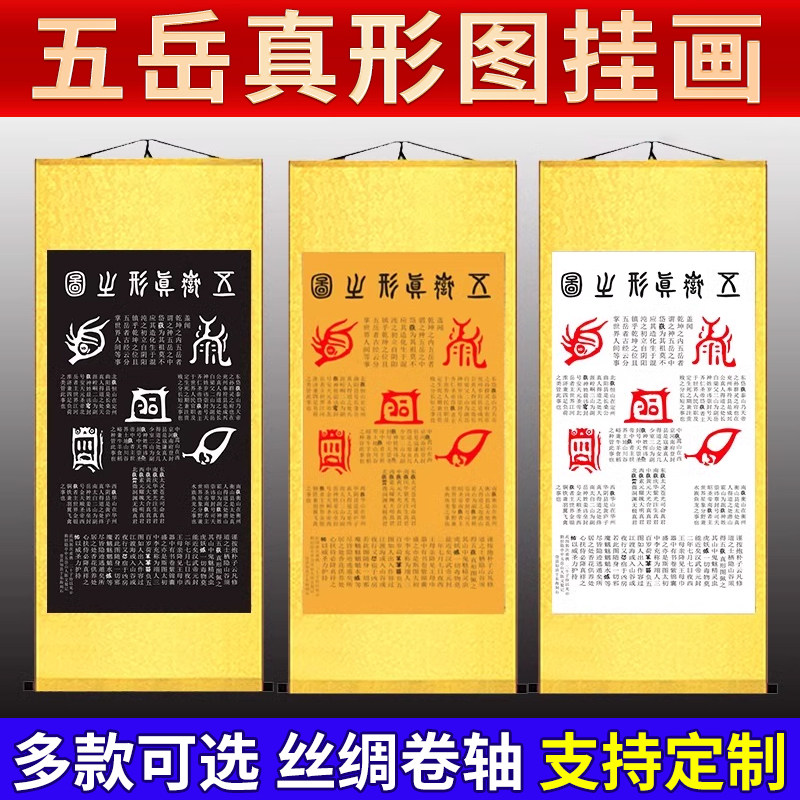 五岳真形图挂画拓片卧室装饰画招财家用客厅玄关壁画卷轴挂画字画