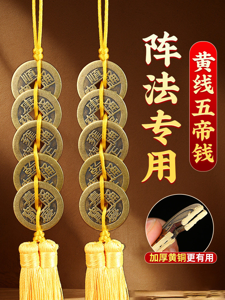 五帝钱黄绳黄铜加厚真品挂件门对门五六七八九十帝钱挂件携带铜钱
