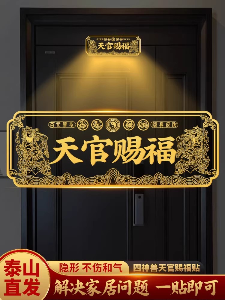 新款天官赐福门贴纸金属入户门牌解决大门对门头隐形官方旗舰正品