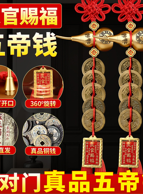 五帝钱真品葫芦挂件门对门