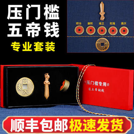 五帝钱压门槛专用套装真品五帝钱过门石下压的埋门槛乔迁礼品