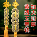 五帝钱九串黄绳子五吊钱白玉葫芦五帝钱黄线黄中国结挂件 黄线串