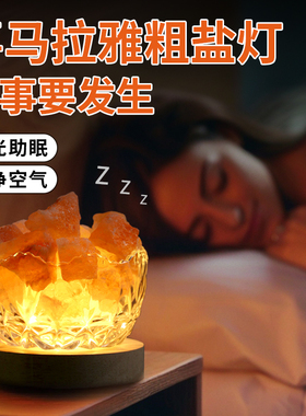 喜马拉雅盐石摆件招财粗盐净宅睡眠小夜灯玫瑰盐灯容器卧室氛围灯