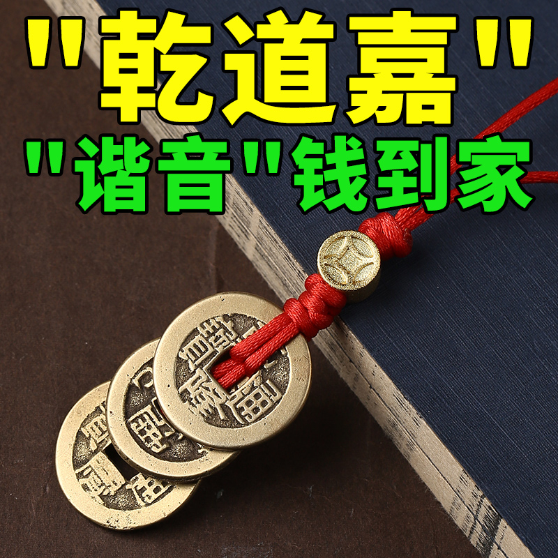 听泉乾道嘉五帝钱真品铜钱钱到家入户门挂件保真钱币支持鉴定古币