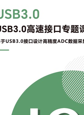 USB30高精度ADC数据采集卡专题课