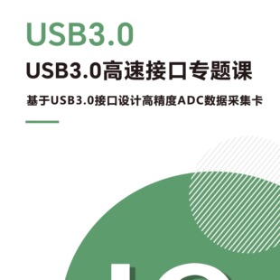 USB30高精度ADC数据采集卡专题课