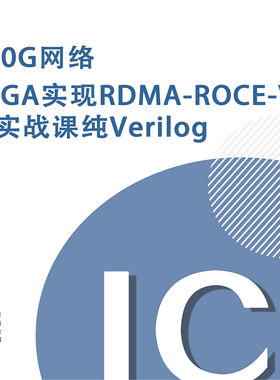100G网络FPGA实现RDMA-ROCE-V2 IP 纯Verilog