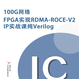 100G网络FPGA实现RDMA-ROCE-V2 IP 纯Verilog