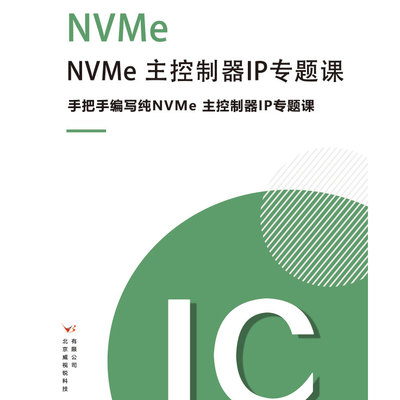 手把手纯verilog编写NVMe 主控制器IP专题课