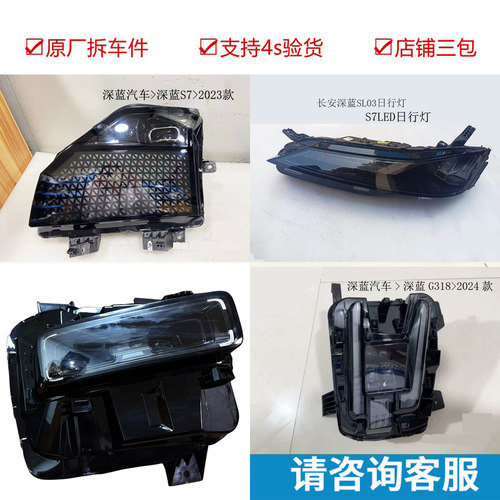 原装拆车件深蓝G318大灯总成长安
