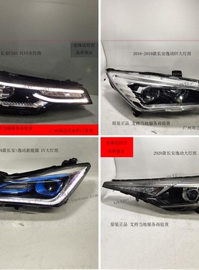 适用长安逸动LED前大灯总成原厂车灯DT XT EVCS85 95 55 35拆车件