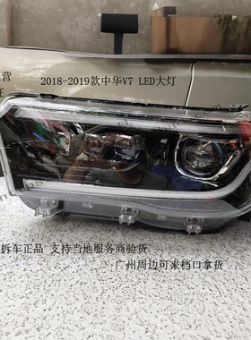 适用中华V7 LED前大灯总成 车灯V6 V3 E3 V5 V4 E5新能源原装拆车