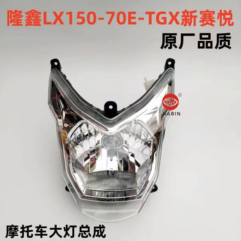 隆鑫劲隆摩托车LX150-70E-TGX 新赛悦JL150-75 锋度前大灯前照灯