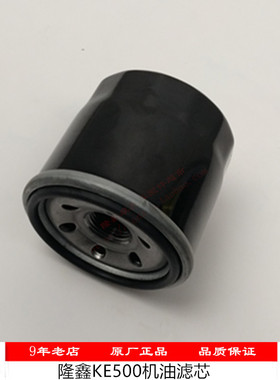 隆鑫摩托发动机摩瑞LXMG500天蝎凯越KE500恒舰专用机油格滤清器芯