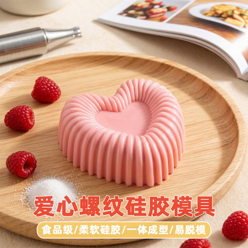 硅胶爱心螺纹烘焙蛋糕模具易脱模