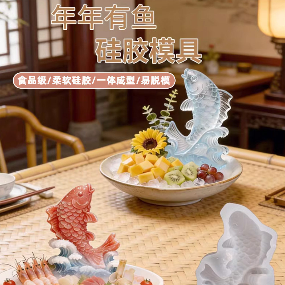 年年有鱼造景冰雕硅胶模具食品级
