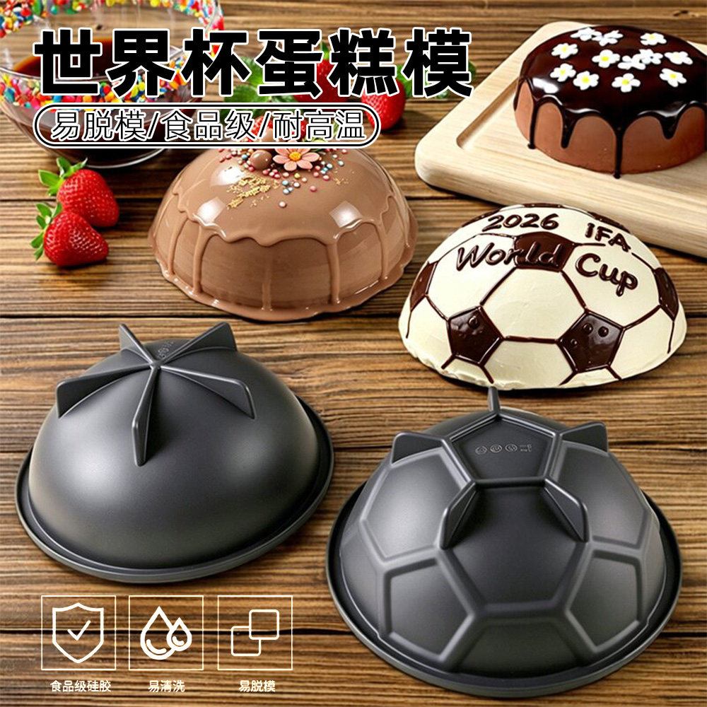 半圆足球蛋糕模食品级硅胶耐高温