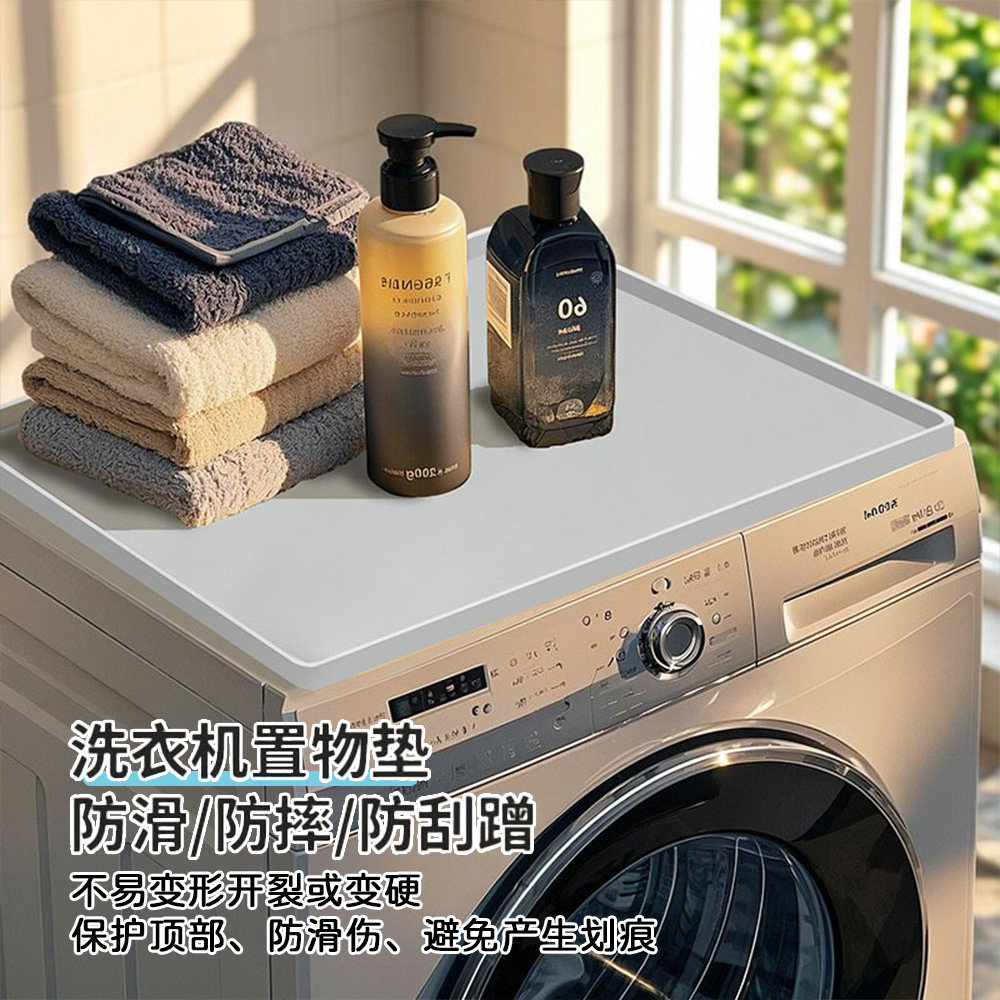 硅胶置物垫洗衣机防护垫防滑耐脏