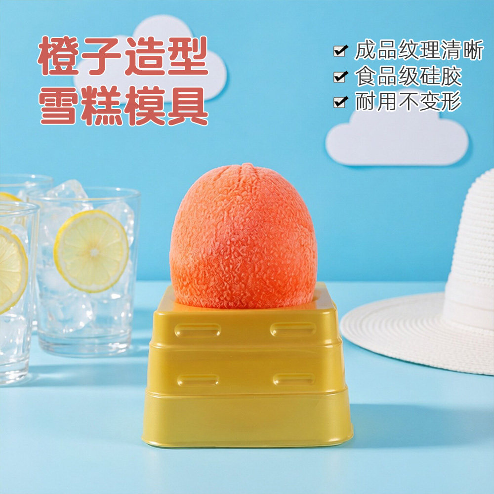橙子造型冰淇淋模具硅胶水果磨具