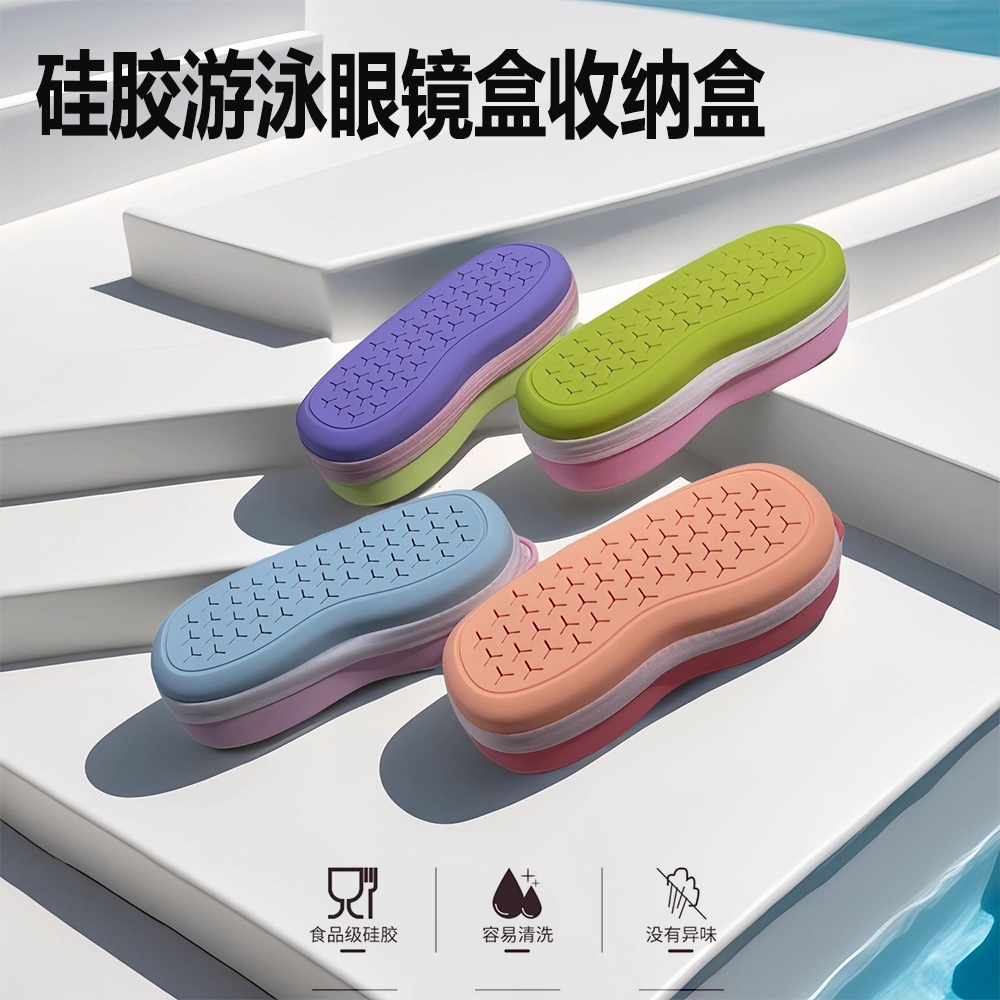 游泳眼镜盒硅胶柔软防刮防摔墨镜泳镜收纳盒便携抗氯水腐蚀保护盒