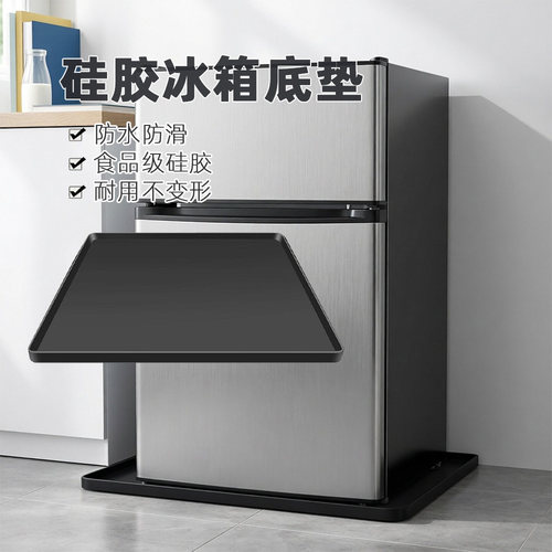 硅胶冰箱底垫防水防滑防漏冰柜垫