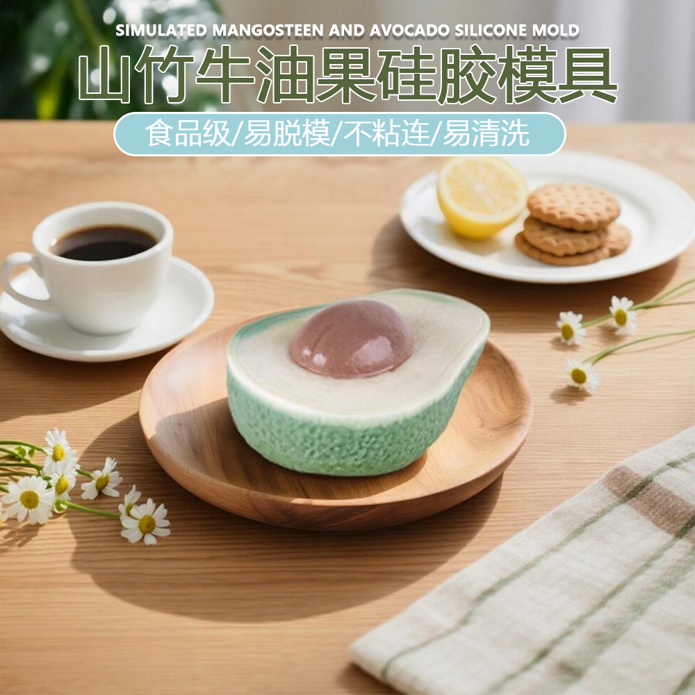 牛油果山竹慕斯硅胶模具易脱模法