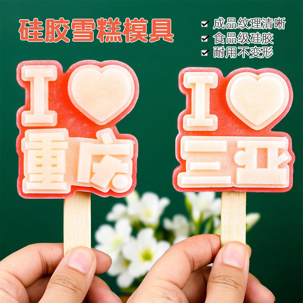 文创雪糕模食品级硅胶冰淇淋模具