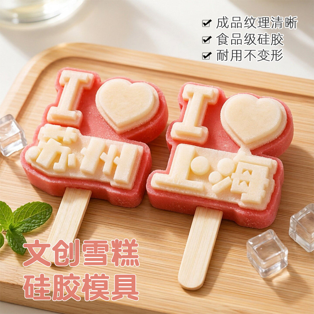 城市地名文创雪糕模具食品级硅胶