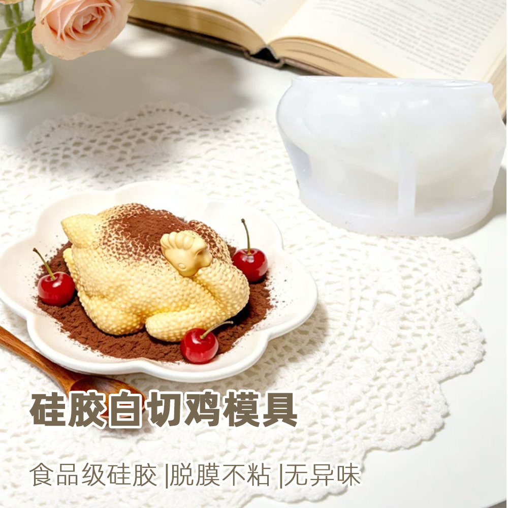 硅胶模具白切鸡磨具中式手工蛋糕慕斯模易脱模创意巧克力烘培甜品