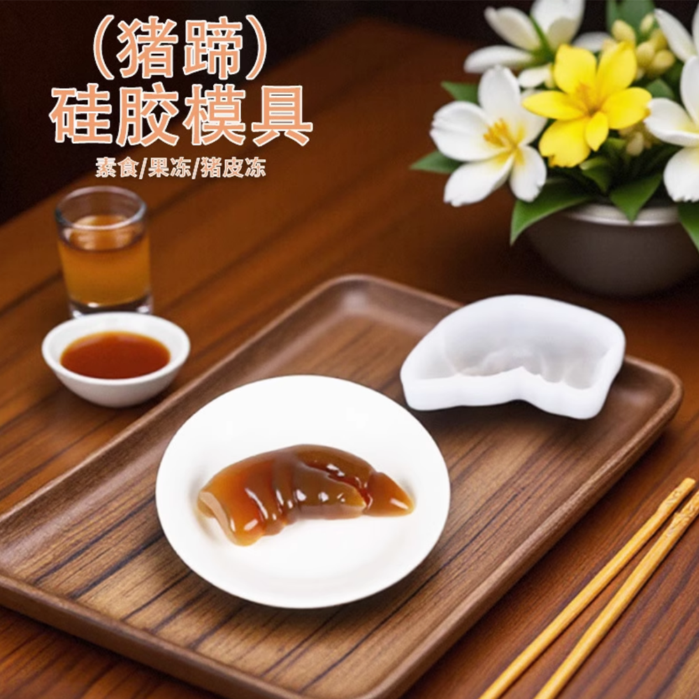 素食硅胶模具卤猪蹄猪皮易脱模