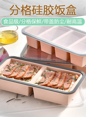 家用保鲜盒硅胶分格餐盒耐高温