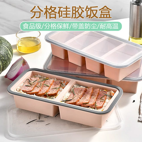 家用保鲜盒硅胶分格餐盒耐高温