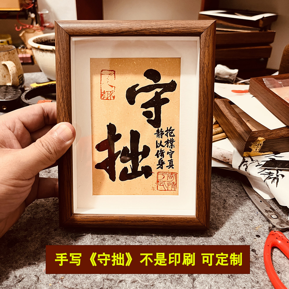【手写守拙】办公室字画摆件