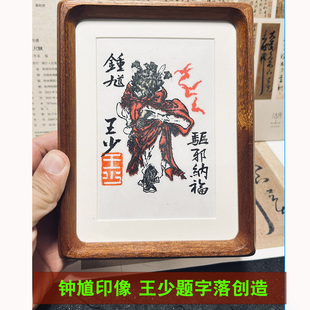 【钟馗油印画+手写书法题字】居家玄关王少书法摆台 礼物摆件礼品