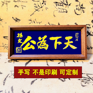 【手写 不是印刷】天下为公书法桌面装饰小摆件孙文礼物礼品车载
