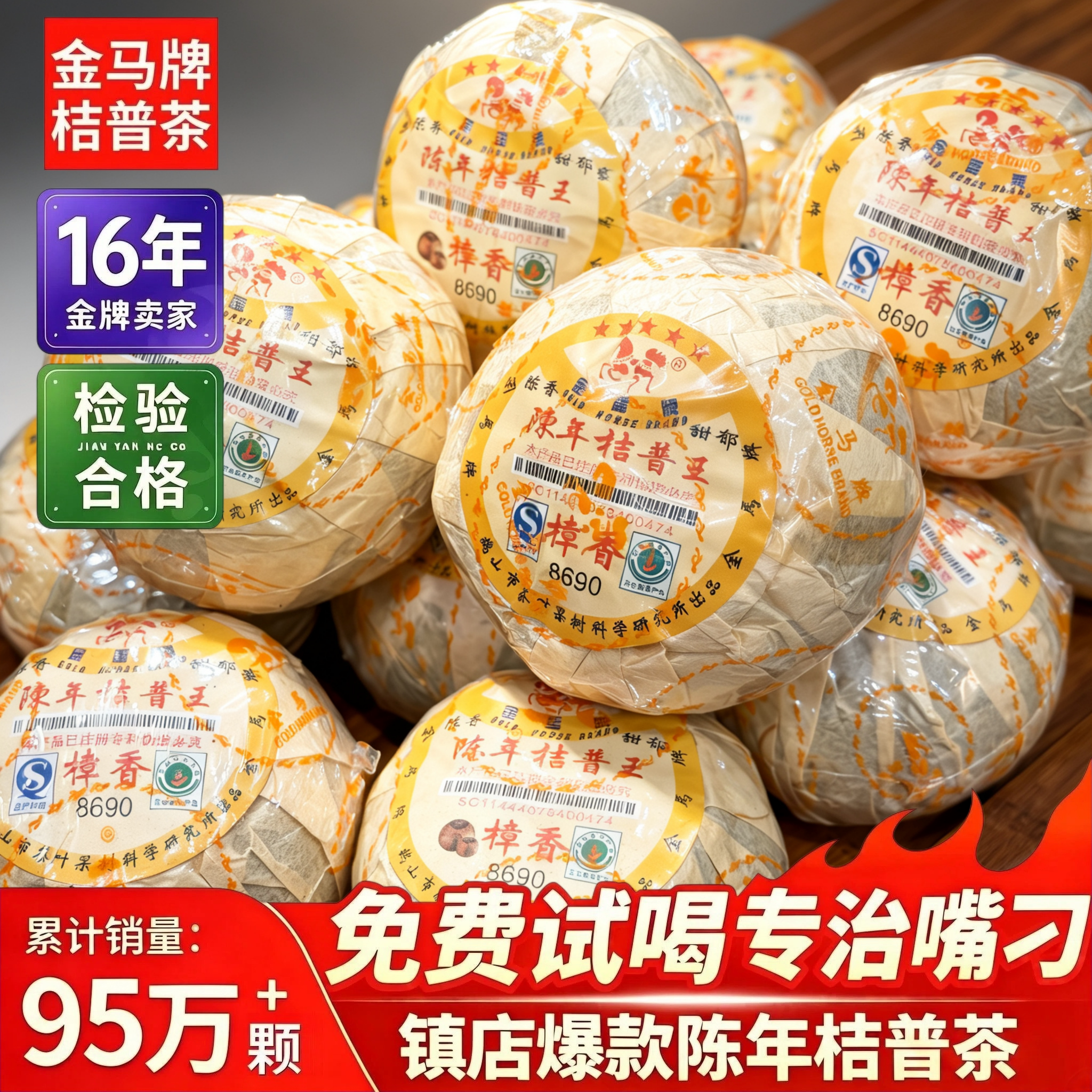 樟香王8690金马牌陈年桔普茶普洱