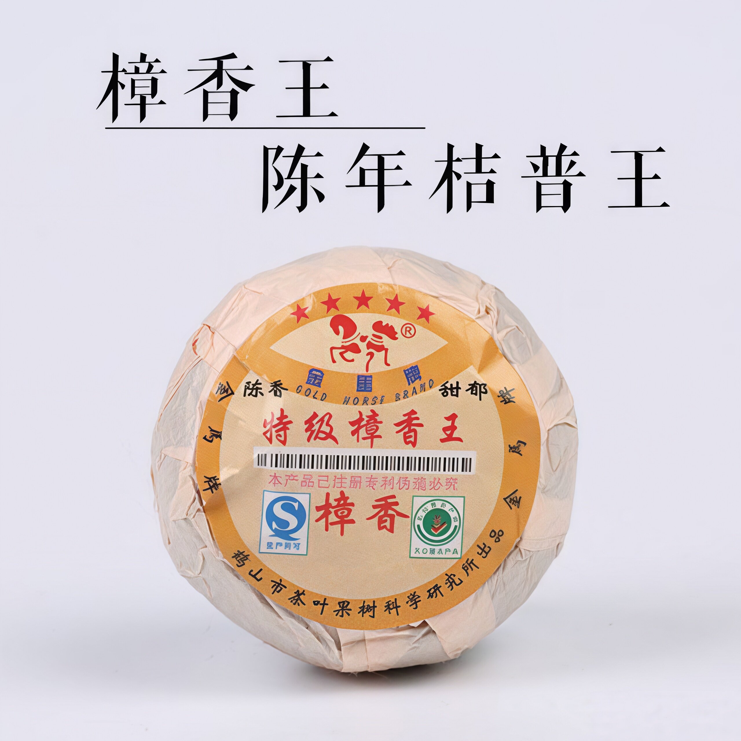特级樟香王金马牌陈年桔普茶熟茶