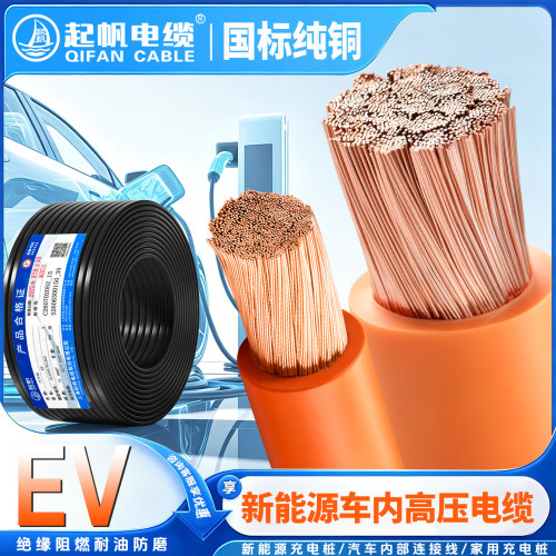 起帆电缆EV国标新能源耐高温高压
