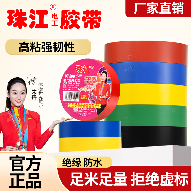 珠江电工黑胶带绝缘高粘度电胶布