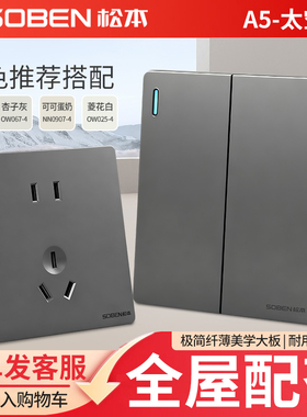 松本SOBEN墙壁大板开关A5二三插灰色五孔16A空调家用86型暗装插座