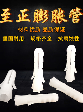 特价促销 至正牌 六角膨胀白色国标6mm 8mm 10mm胶粒