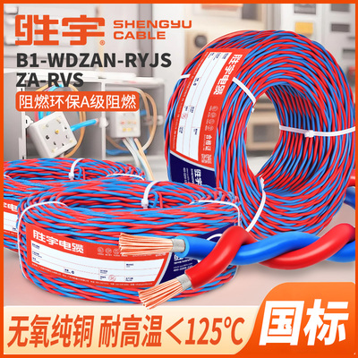 国标阻燃低烟无卤ZA-RVS消防花线