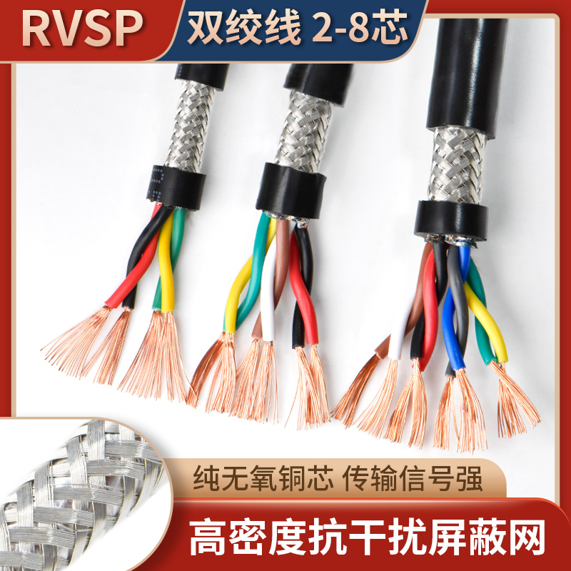 RVSP纯铜485信号线2 4 6 8芯双绞屏蔽线0.2 0.3 0.5平方控制电缆-封面